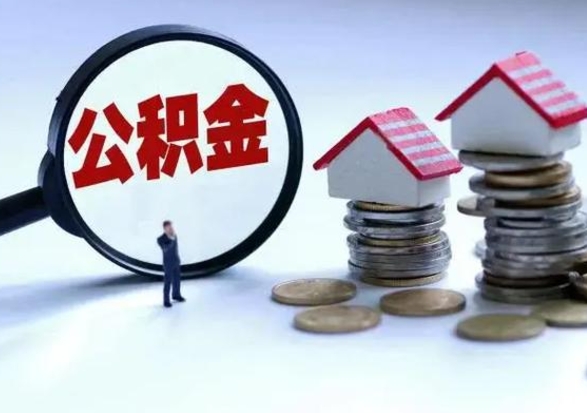 北票离开如何提出公积金（离开原城市公积金怎么办）